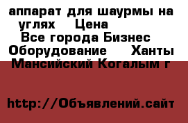 аппарат для шаурмы на углях. › Цена ­ 18 000 - Все города Бизнес » Оборудование   . Ханты-Мансийский,Когалым г.